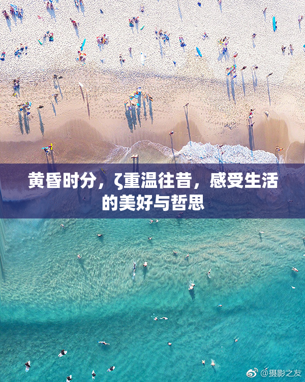 黄昏时分，ζ重温往昔，感受生活的美好与哲思