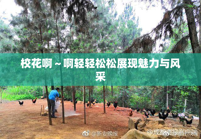 校花啊～啊轻轻松松展现魅力与风采