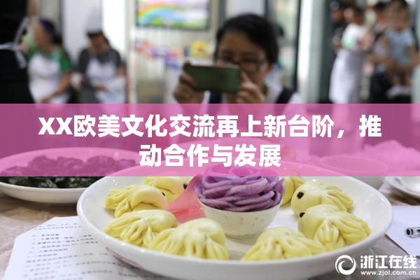 XX欧美文化交流再上新台阶，推动合作与发展