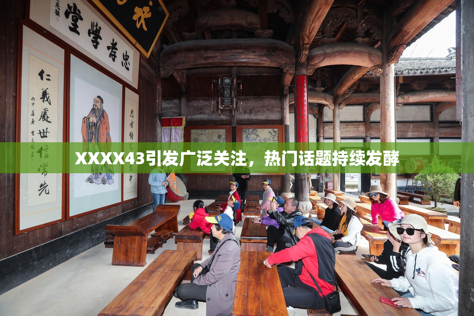 XXXX43引发广泛关注，热门话题持续发酵