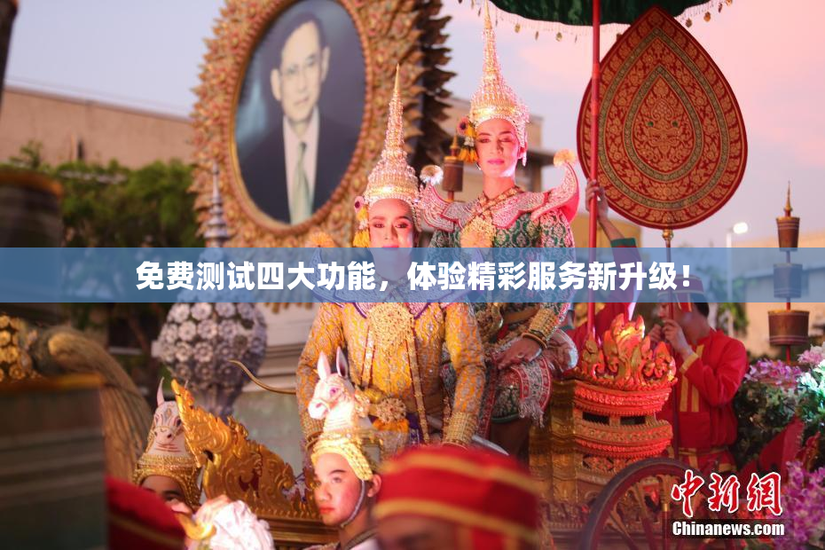 免费测试四大功能，体验精彩服务新升级！