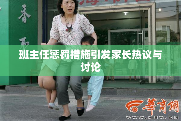 班主任惩罚措施引发家长热议与讨论