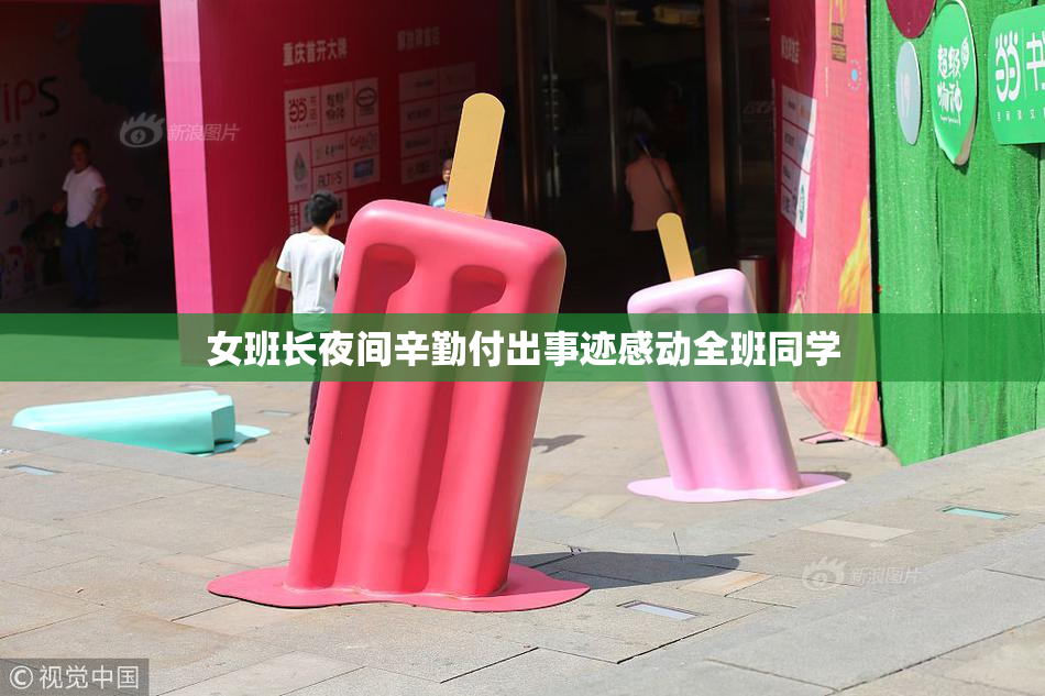女班长夜间辛勤付出事迹感动全班同学