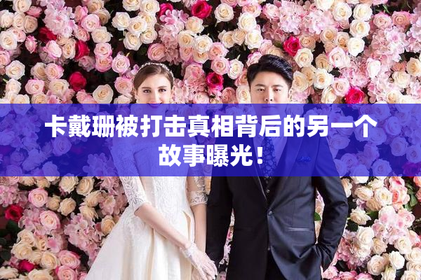 卡戴珊被打击真相背后的另一个故事曝光！