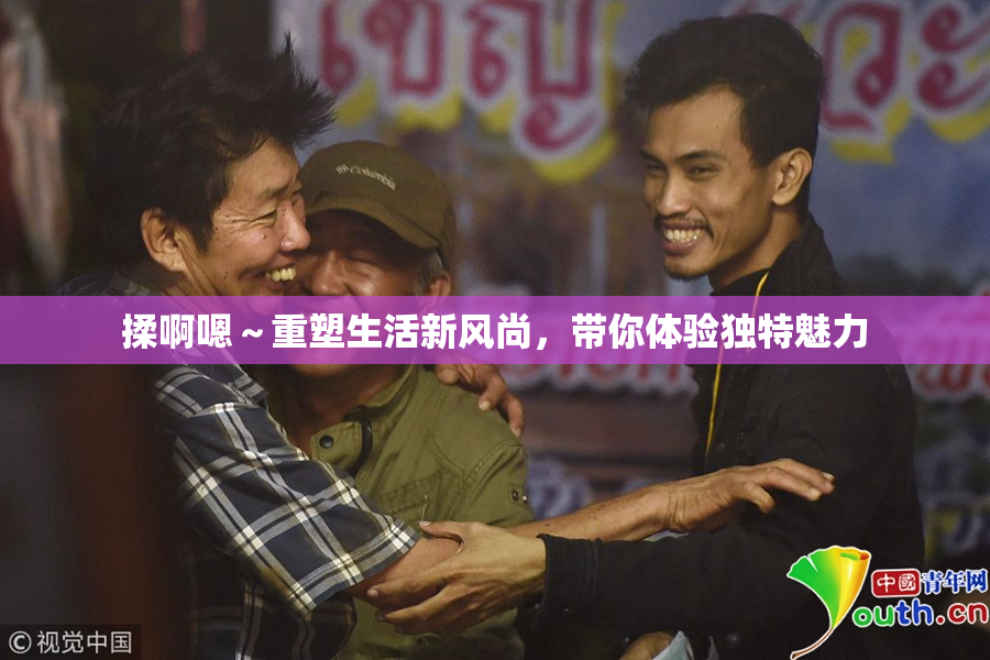 揉啊嗯～重塑生活新风尚，带你体验独特魅力