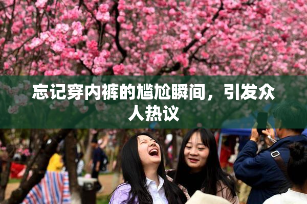 忘记穿内裤的尴尬瞬间，引发众人热议