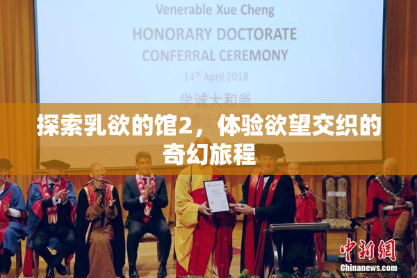 探索乳欲的馆2，体验欲望交织的奇幻旅程