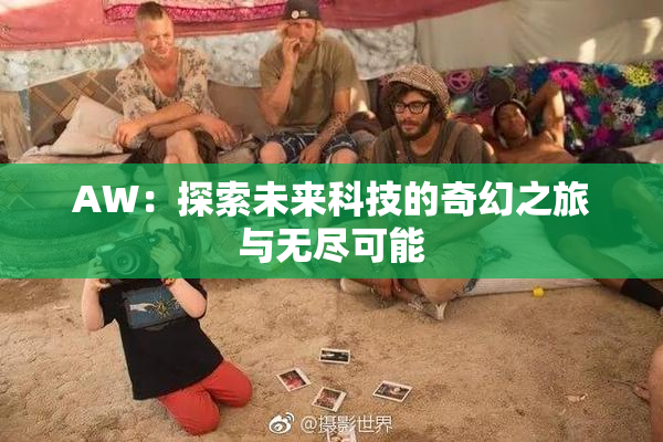AW：探索未来科技的奇幻之旅与无尽可能