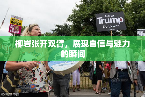 柳岩张开双臂，展现自信与魅力的瞬间