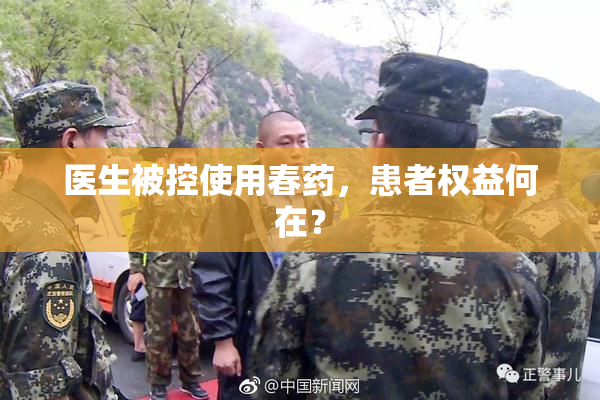 医生被控使用春药，患者权益何在？