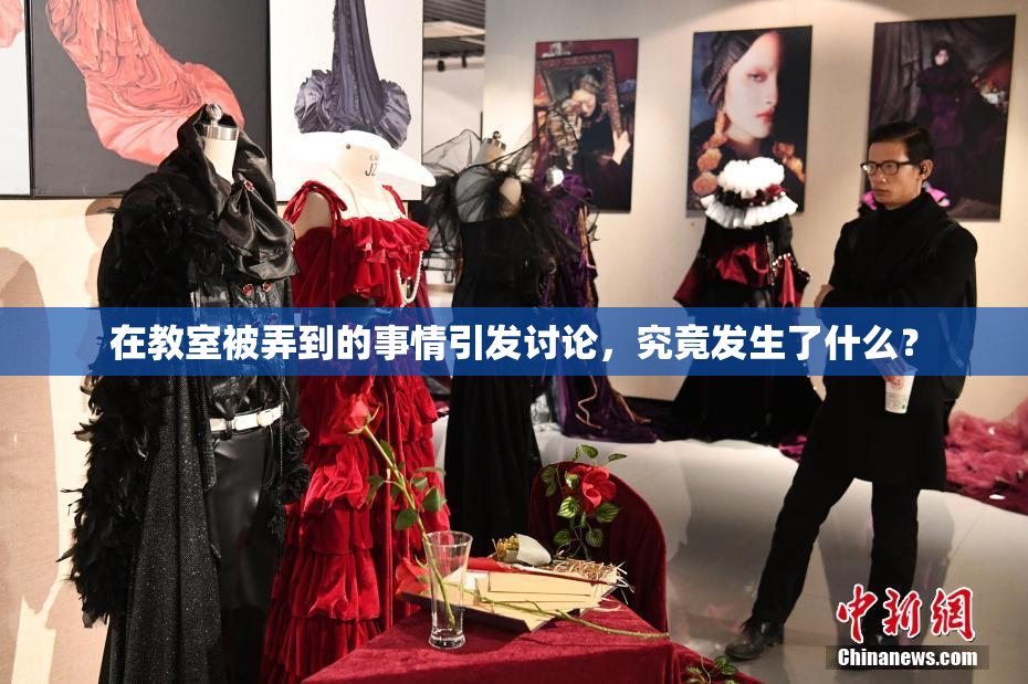 在教室被弄到的事情引发讨论，究竟发生了什么？