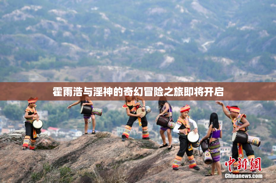 霍雨浩与淫神的奇幻冒险之旅即将开启
