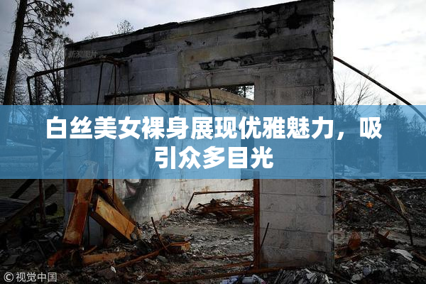 白丝美女裸身展现优雅魅力，吸引众多目光