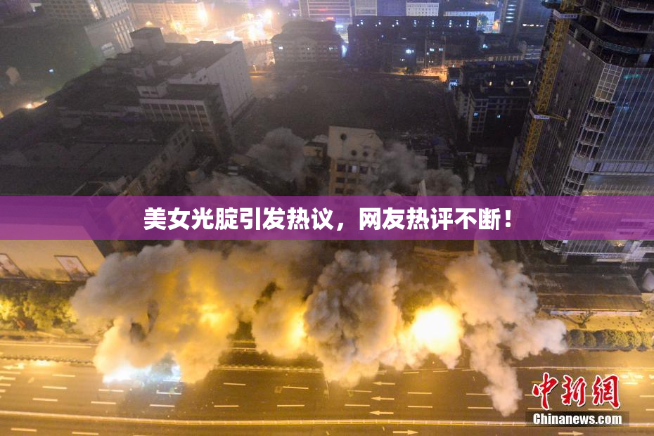 美女光腚引发热议，网友热评不断！