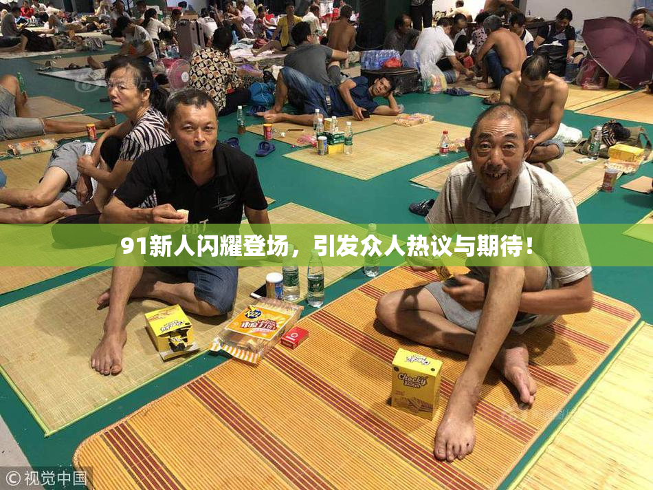 91新人闪耀登场，引发众人热议与期待！