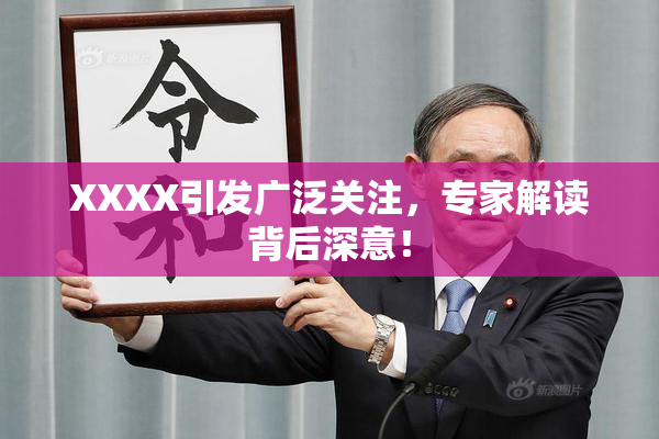 XXXX引发广泛关注，专家解读背后深意！