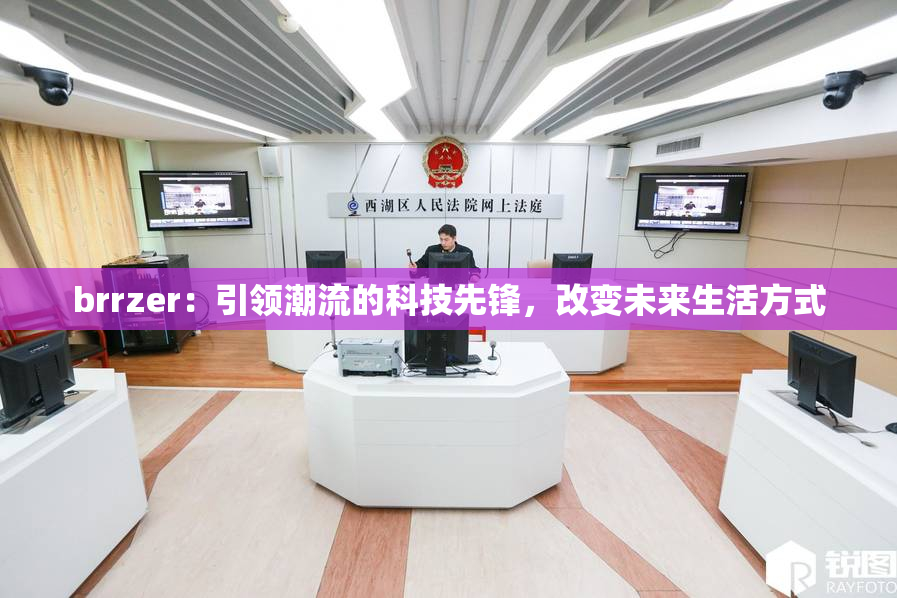 brrzer：引领潮流的科技先锋，改变未来生活方式