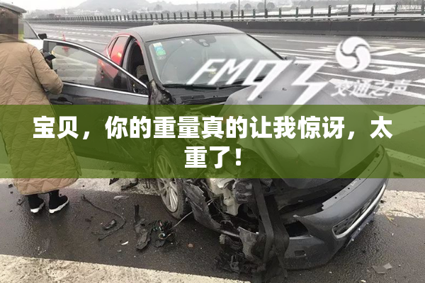 宝贝，你的重量真的让我惊讶，太重了！
