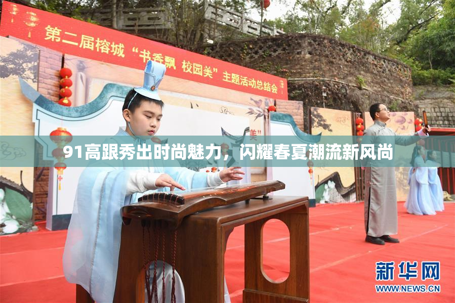 91高跟秀出时尚魅力，闪耀春夏潮流新风尚