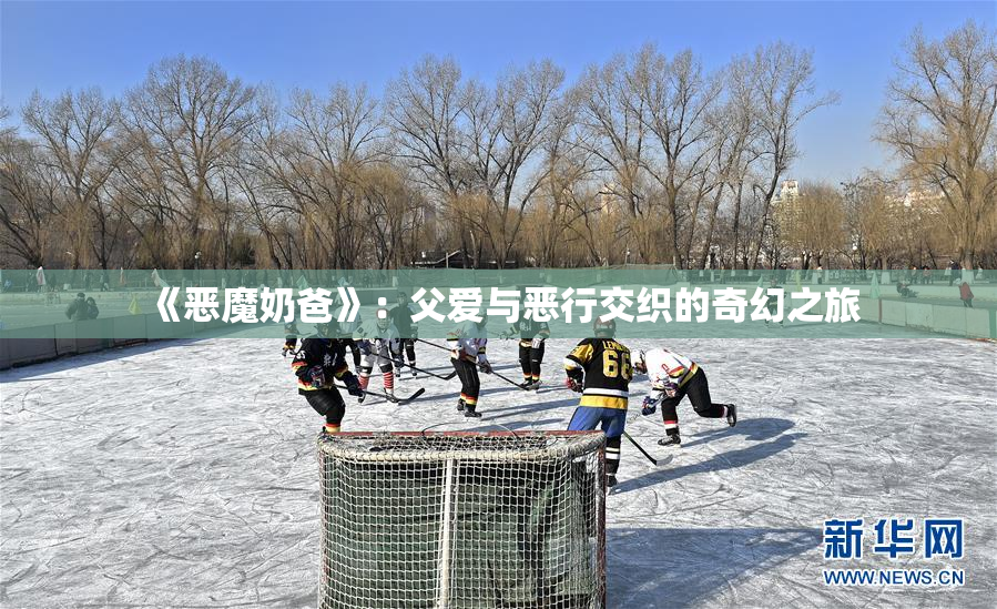 《恶魔奶爸》：父爱与恶行交织的奇幻之旅
