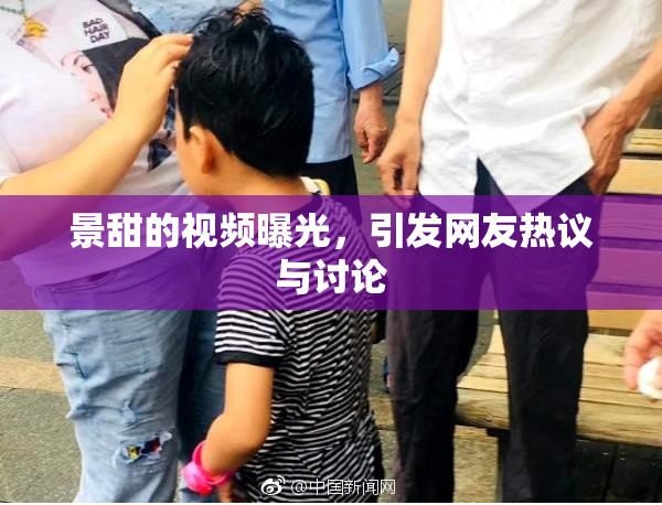 景甜的视频曝光，引发网友热议与讨论