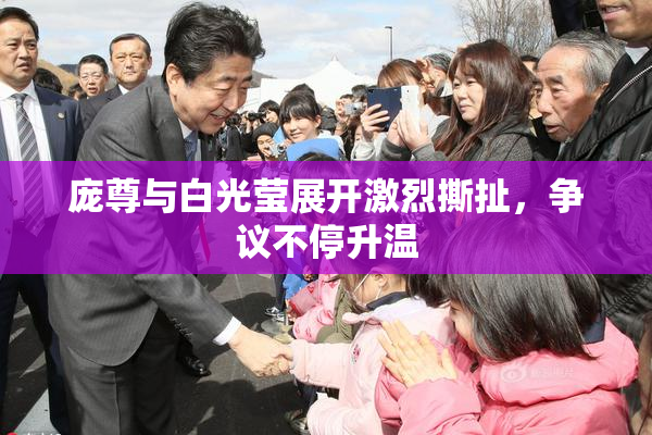 庞尊与白光莹展开激烈撕扯，争议不停升温