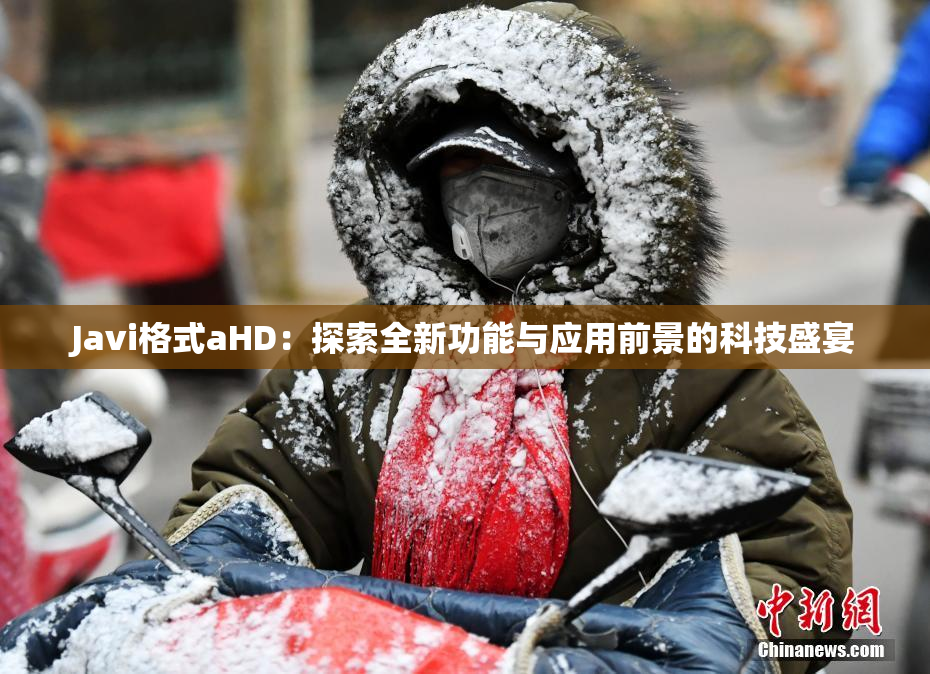 Javi格式aHD：探索全新功能与应用前景的科技盛宴