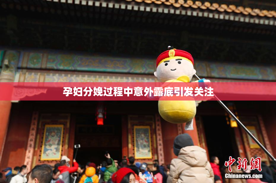 孕妇分娩过程中意外露底引发关注