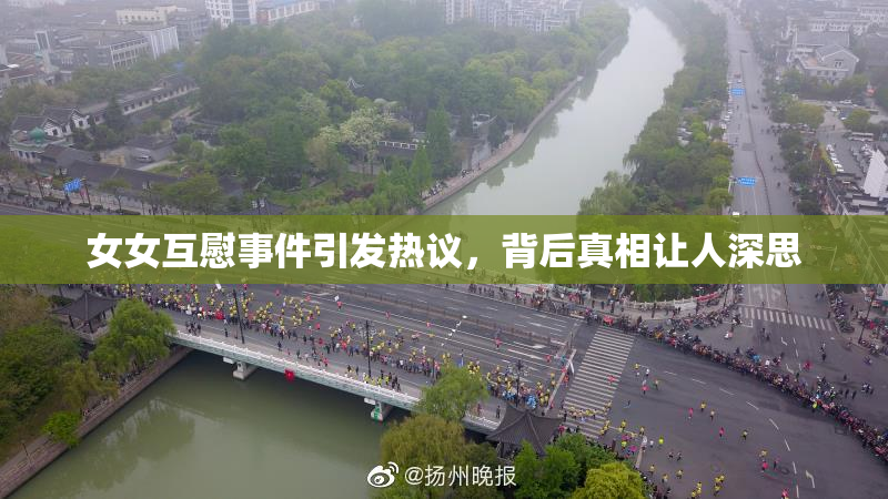 女女互慰事件引发热议，背后真相让人深思