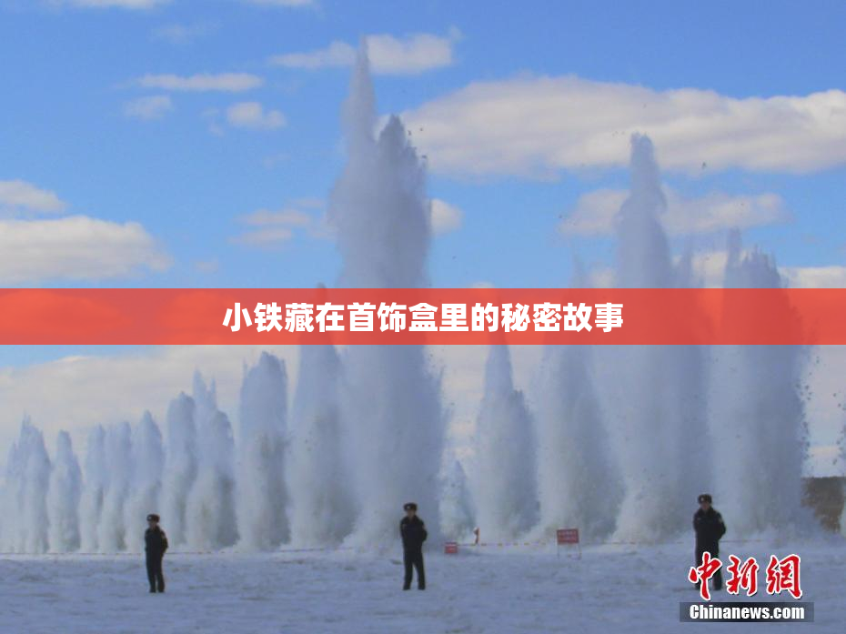小铁藏在首饰盒里的秘密故事