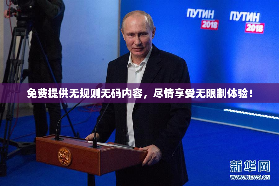 免费提供无规则无码内容，尽情享受无限制体验！