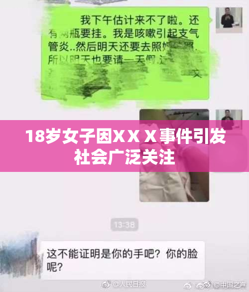 18岁女子因XⅩⅩ事件引发社会广泛关注