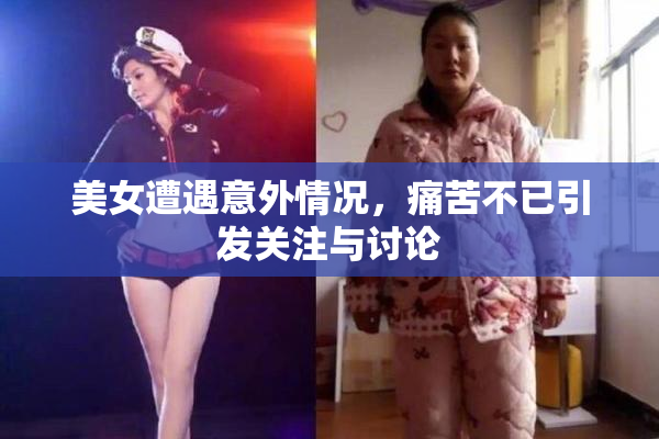 美女遭遇意外情况，痛苦不已引发关注与讨论