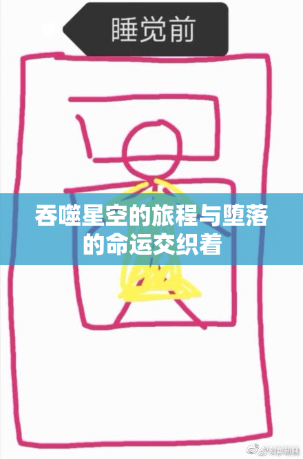 吞噬星空的旅程与堕落的命运交织着