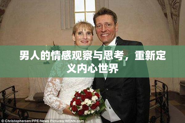 男人的情感观察与思考，重新定义内心世界