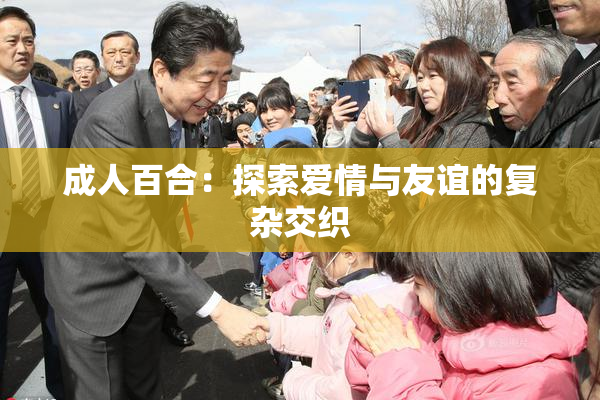 成人百合：探索爱情与友谊的复杂交织