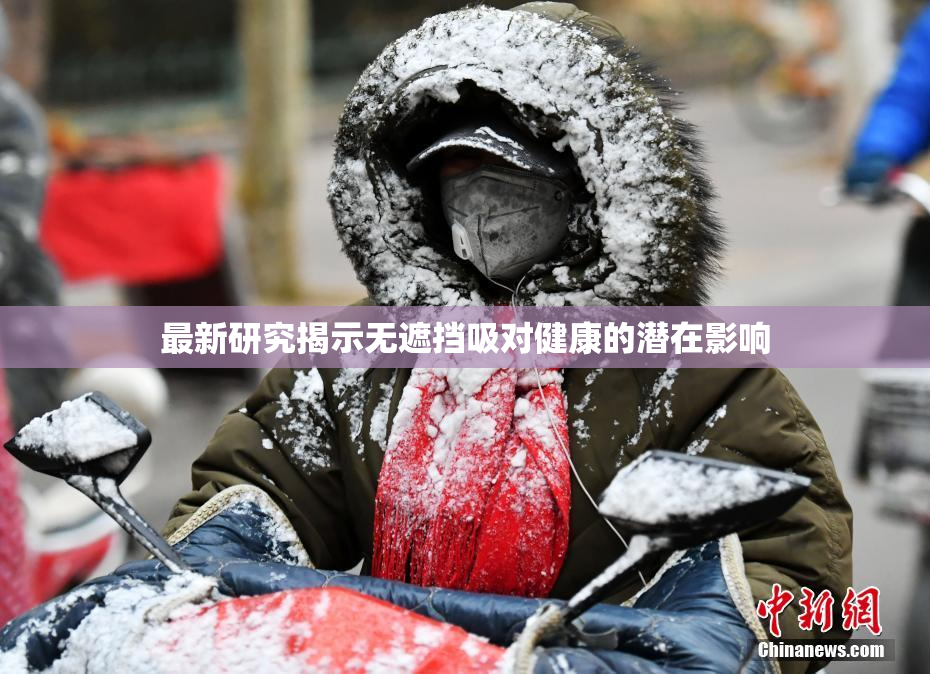 最新研究揭示无遮挡吸对健康的潜在影响