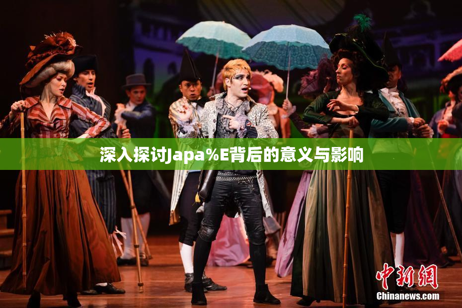 深入探讨Japa%E背后的意义与影响