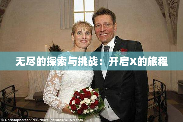 无尽的探索与挑战：开启X的旅程
