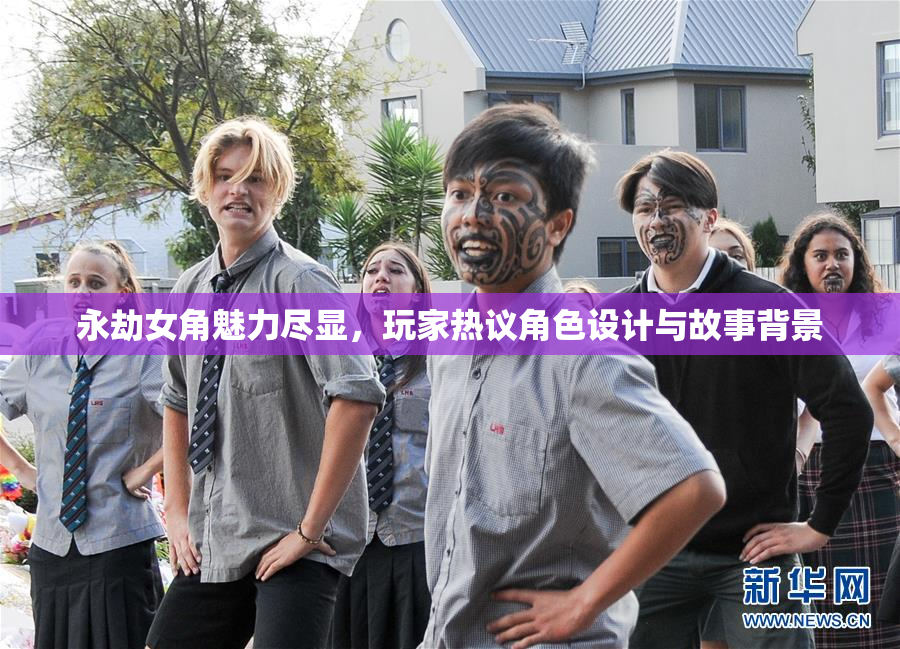 永劫女角魅力尽显，玩家热议角色设计与故事背景