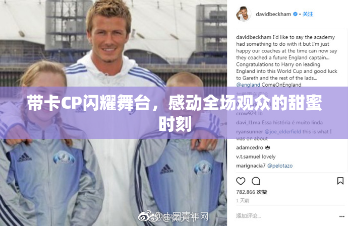 带卡CP闪耀舞台，感动全场观众的甜蜜时刻