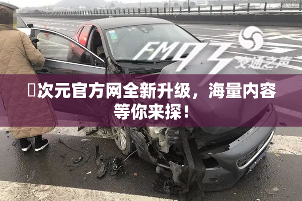囧次元官方网全新升级，海量内容等你来探！