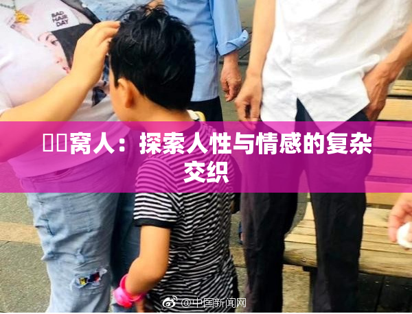 妺妺窝人：探索人性与情感的复杂交织