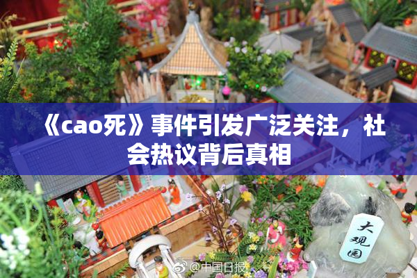 《cao死》事件引发广泛关注，社会热议背后真相