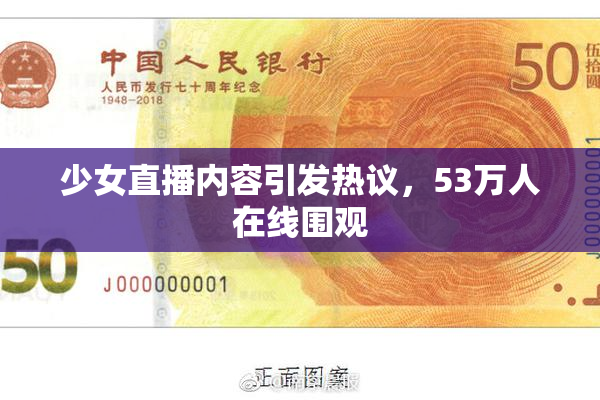 少女直播内容引发热议，53万人在线围观