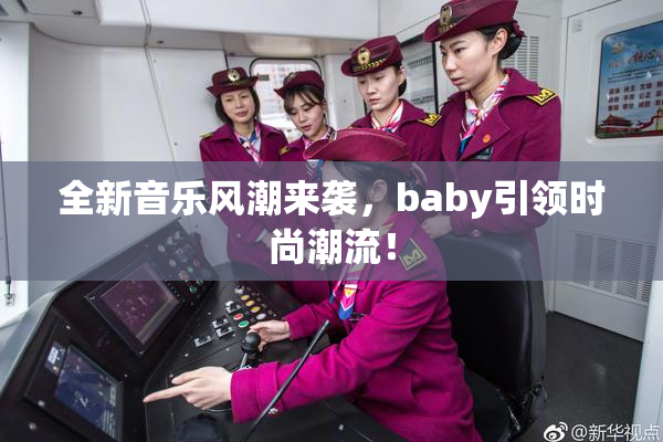 全新音乐风潮来袭，baby引领时尚潮流！