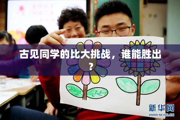 古见同学的比大挑战，谁能胜出？