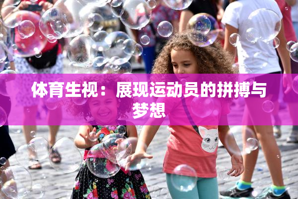 体育生视：展现运动员的拼搏与梦想