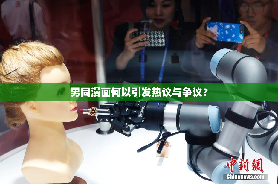男同漫画何以引发热议与争议？