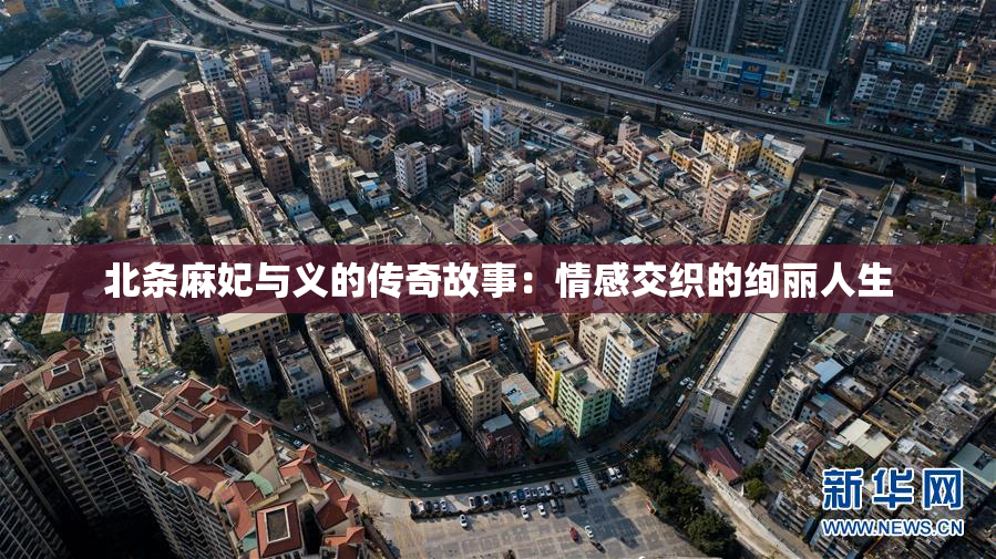 北条麻妃与义的传奇故事：情感交织的绚丽人生